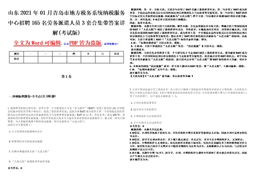 山东2021年01月青岛市地方税务系统纳税服务中心招聘165名劳务派遣人员3套合集带答案详解考试版