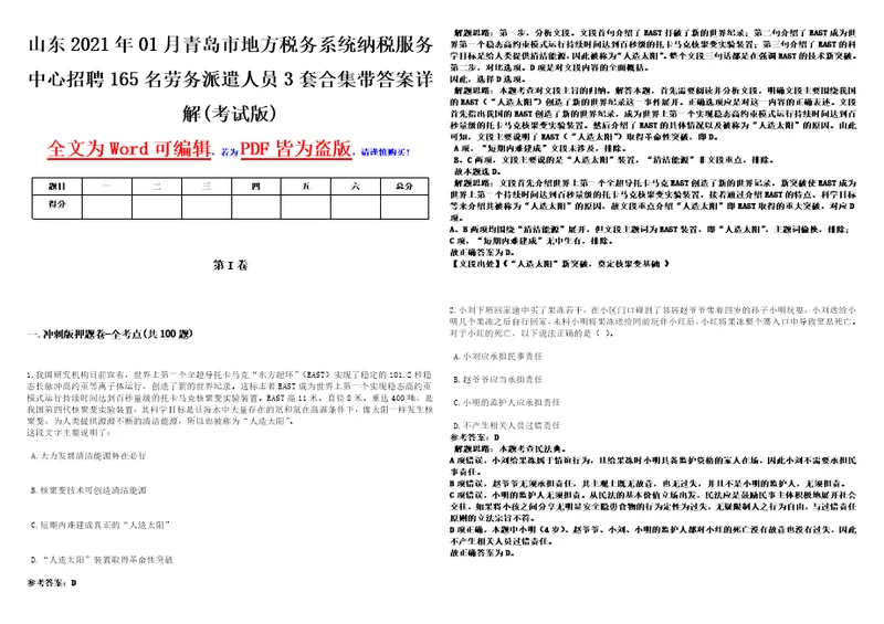 山东2021年01月青岛市地方税务系统纳税服务中心招聘165名劳务派遣人员3套合集带答案详解考试版