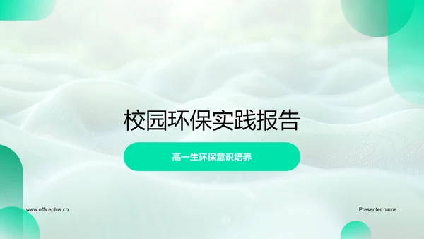 校园环保实践报告PPT模板