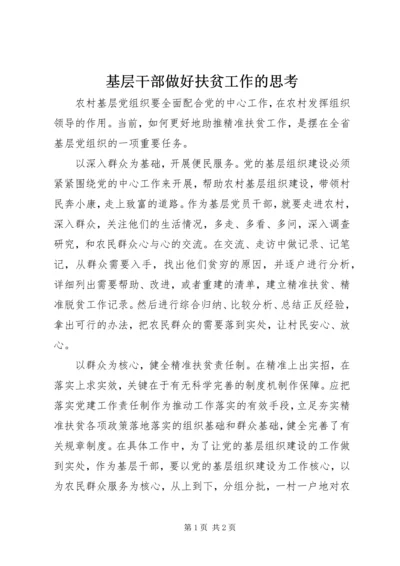 基层干部做好扶贫工作的思考.docx