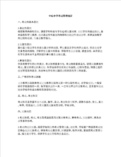 中心小学考试管理规定