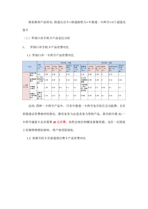 罗湖口岸通讯类产品市场调研报告.docx