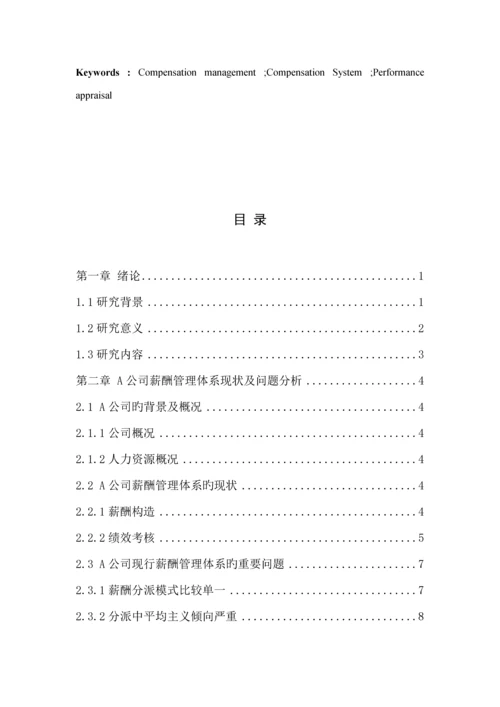 公司薪酬管理全新体系优化专题研究.docx