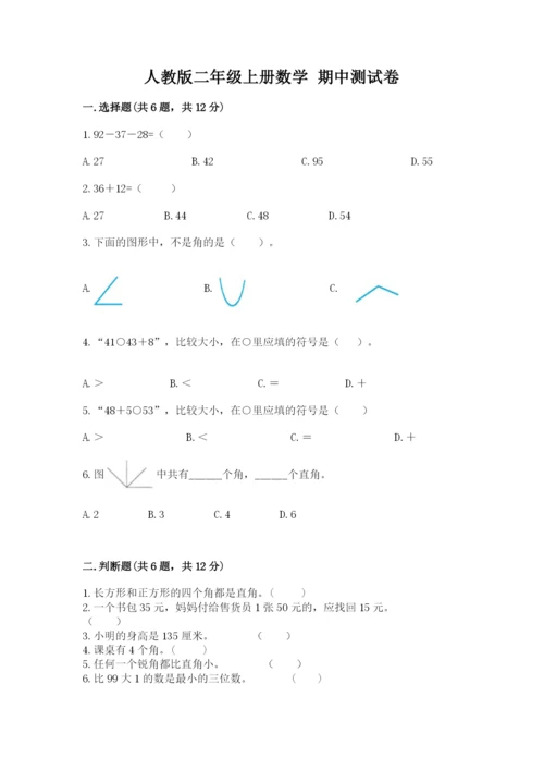 人教版二年级上册数学 期中测试卷精选答案.docx