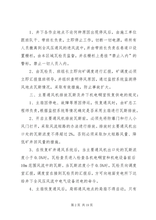 矿井无计划停电停风事故处理措施 (2).docx