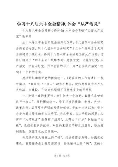 学习十八届六中全会精神,体会“从严治党” (4).docx