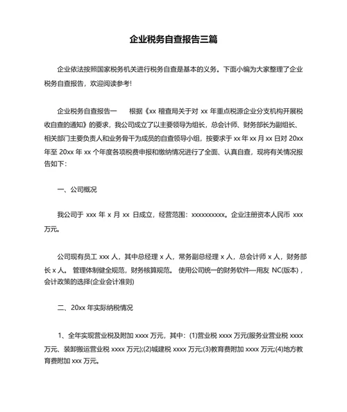 企业税务自查报告三篇