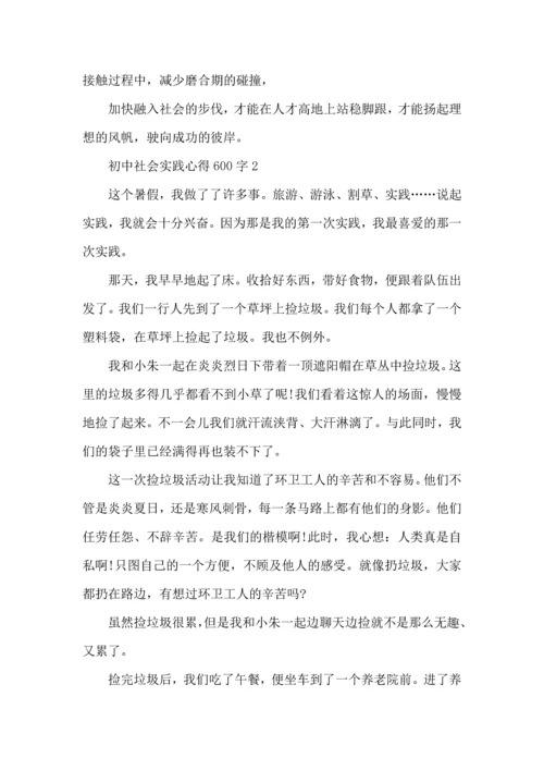 初中社会实践心得600字5篇.docx