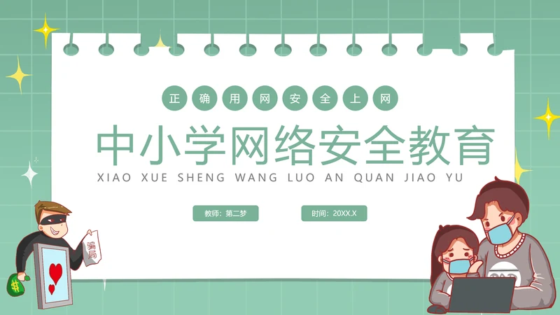 中小学生网络安全教育ppt模板