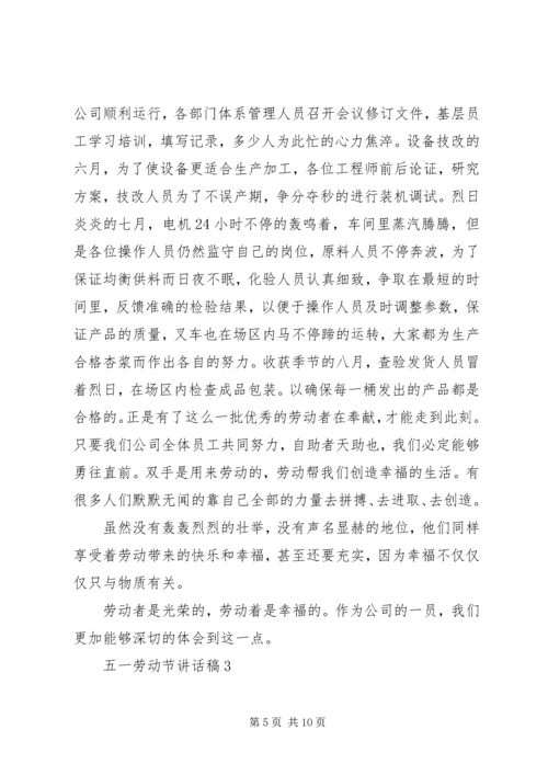 五一劳动节致辞稿汇总多篇.docx