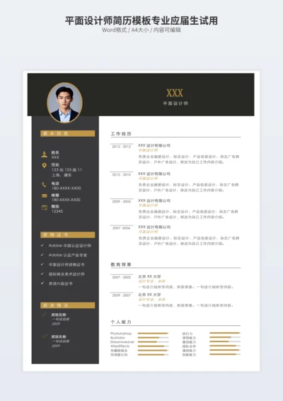 平面设计师简历模板专业应届生试用