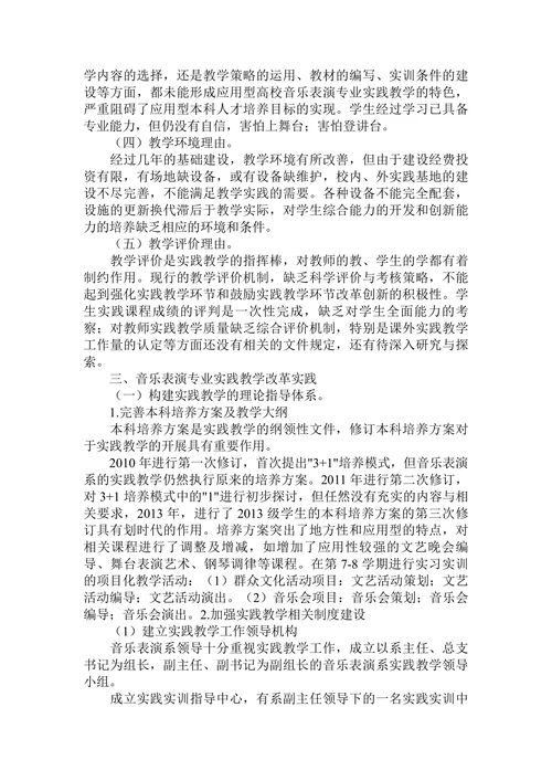 探索应用型本科音乐表演专业实践教学改革与论文