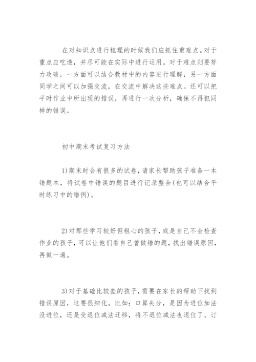 初中期末考试复习方法.docx