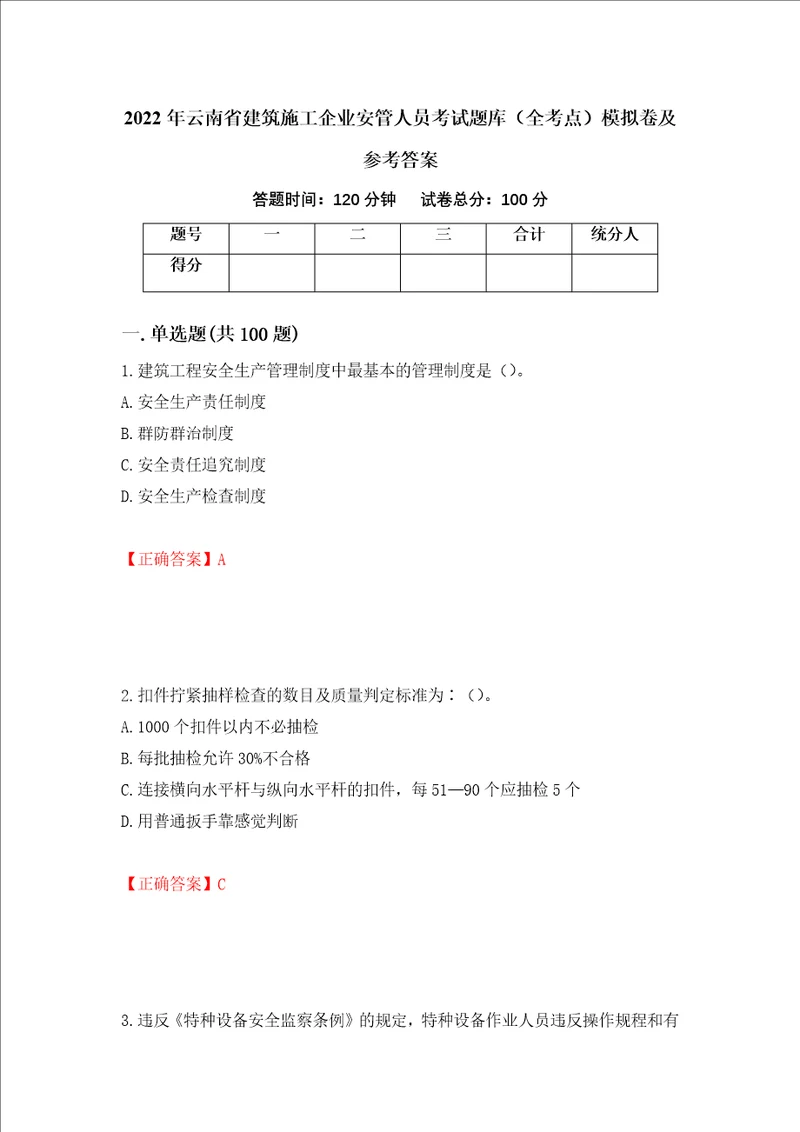 2022年云南省建筑施工企业安管人员考试题库全考点模拟卷及参考答案第39卷