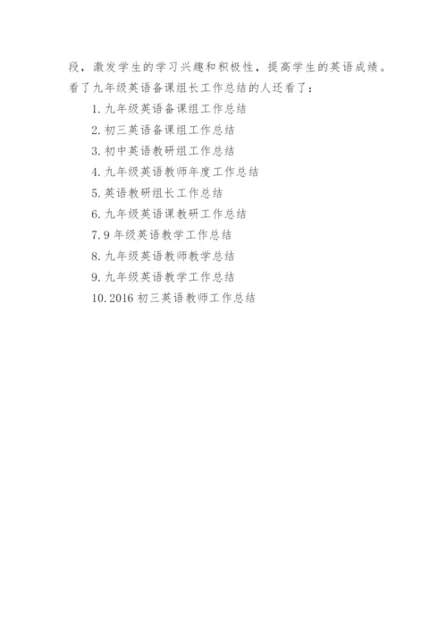 九年级英语备课组长工作总结.docx