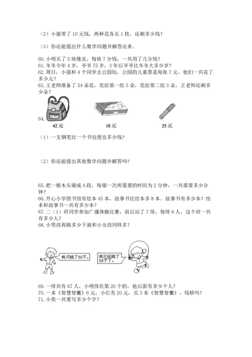 二年级上册数学应用题100道及参考答案（满分必刷）.docx