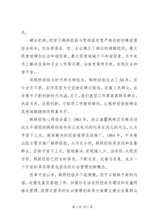 枫桥经验心得体会.docx