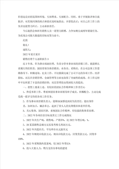 销售经理个人述职报告合集15篇