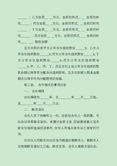 合股经营合同范文