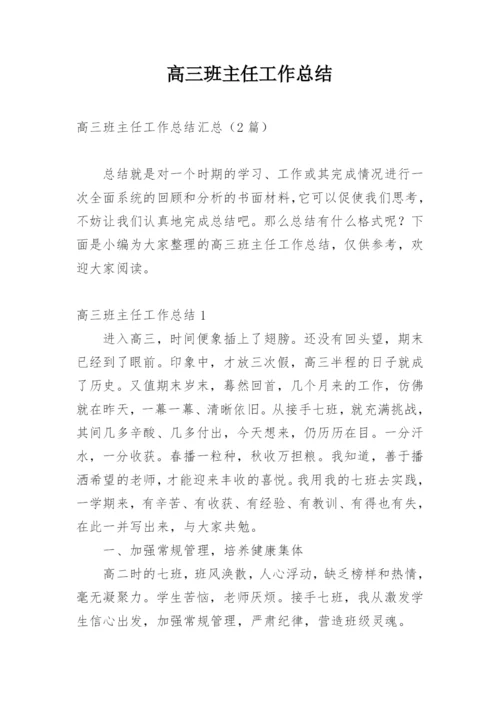 高三班主任工作总结_5.docx