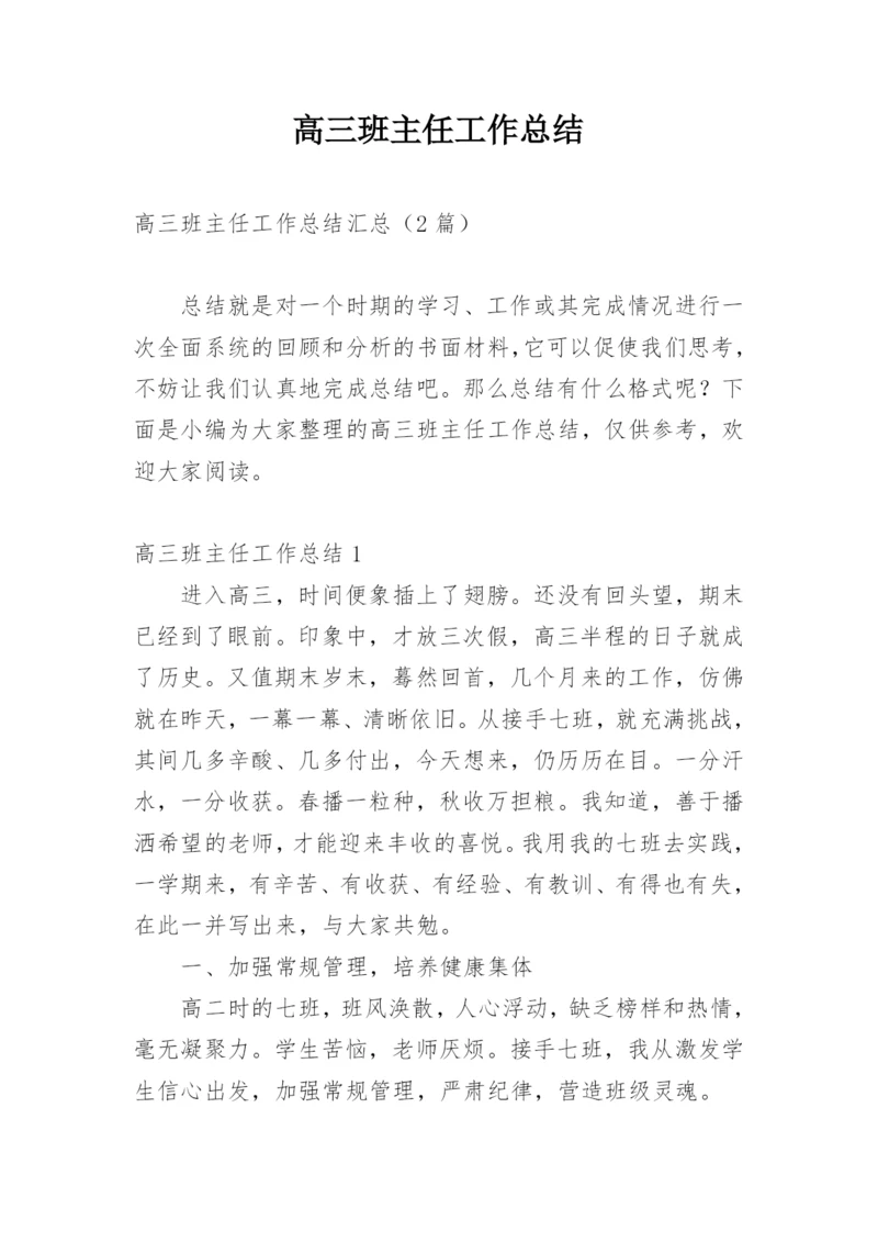 高三班主任工作总结_5.docx