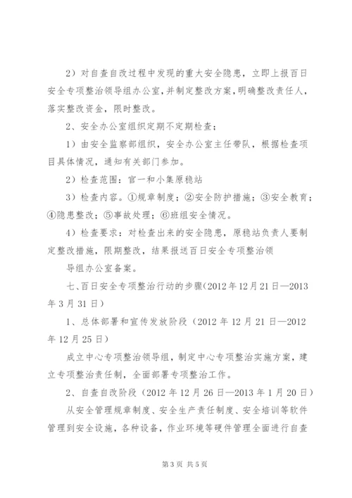 场发“百日安全”专项行动方案.docx