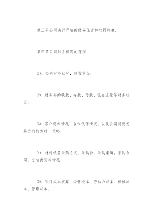 企业财务保密制度_企业财务保密制度办法.docx