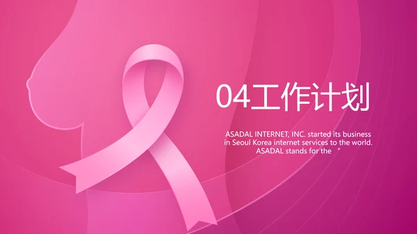 粉色唯美关爱乳腺健康动态PPT