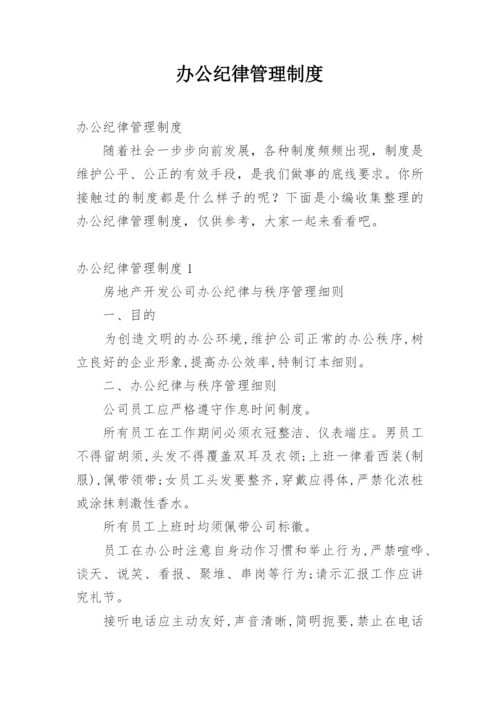 办公纪律管理制度.docx