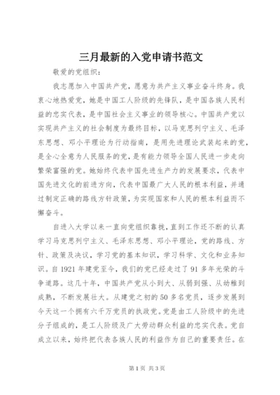 三月最新的入党申请书范文.docx
