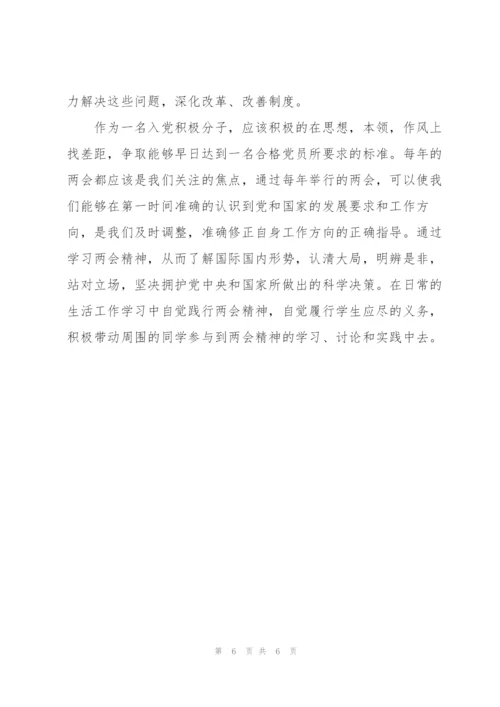 2022年全国两会精神大学生入党积极分子心得感想.docx