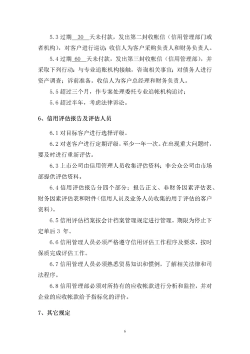101客户信用管理制度.docx