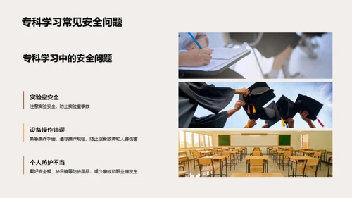 专科学习安全手册