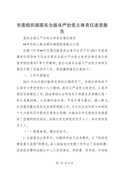 市委组织部落实全面从严治党主体责任述责报告 (4).docx