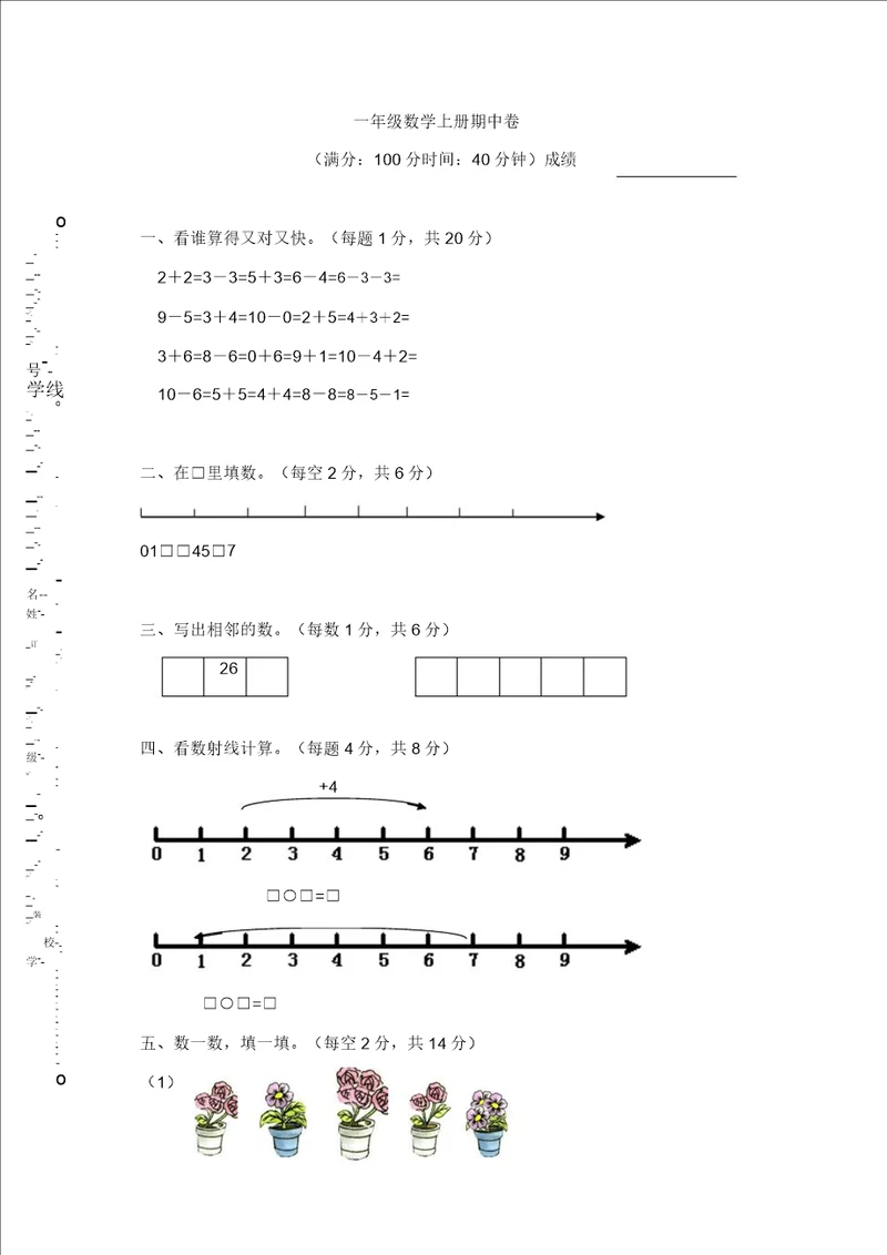 一年级上数学期中试题上海市宝山区实验小学沪教版精编