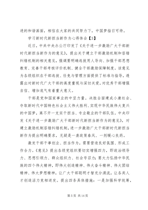 学习新时代新担当新作为心得体会范文【8篇】.docx