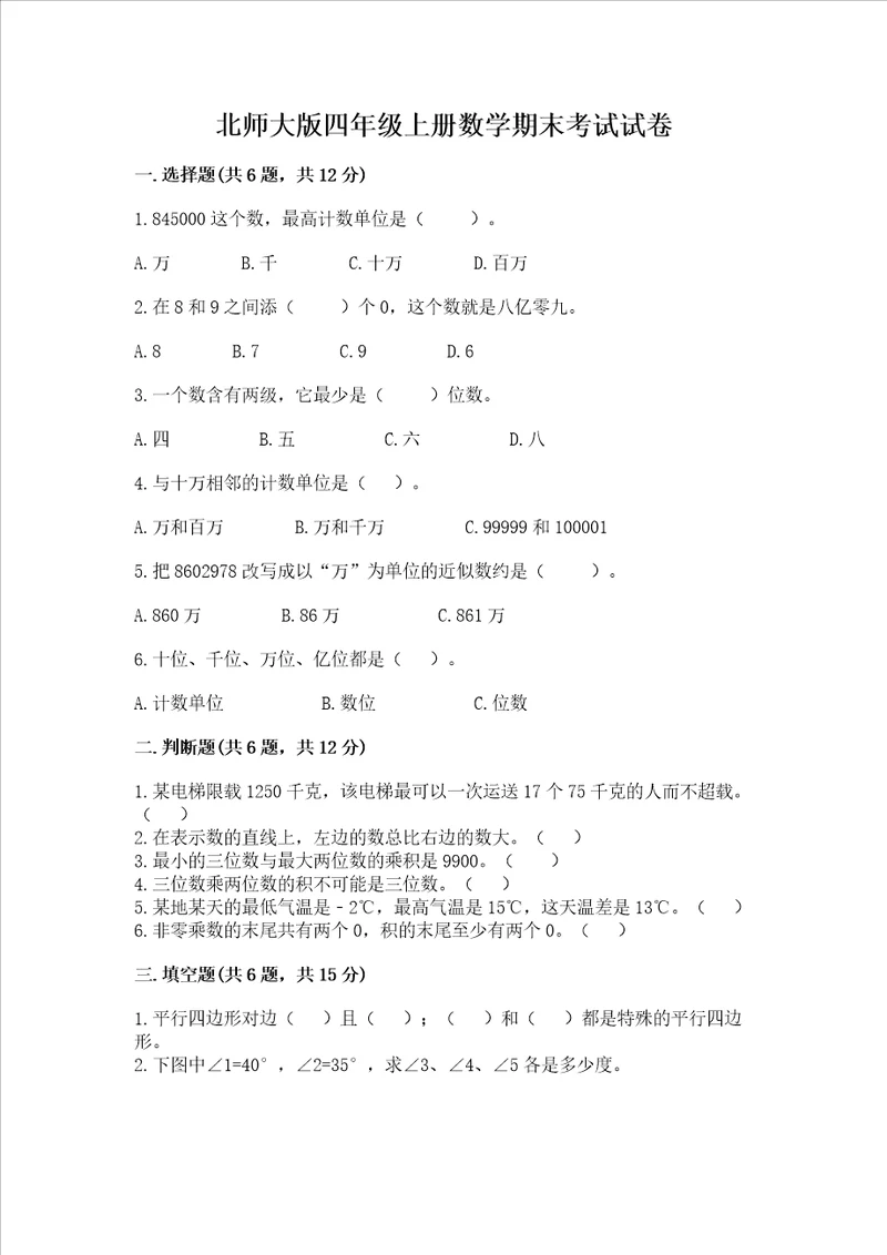 北师大版四年级上册数学期末考试试卷完整