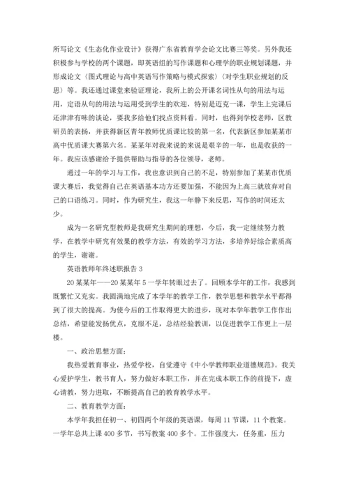 英语教师年终述职报告8篇.docx