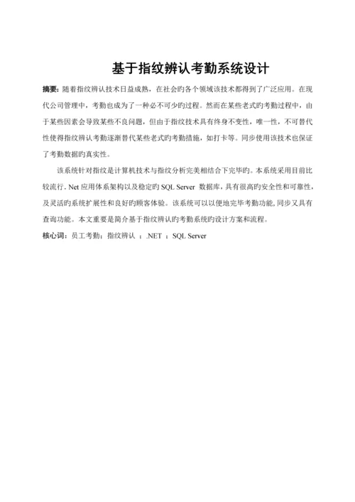 基于指纹识别的考勤系统综合设计.docx