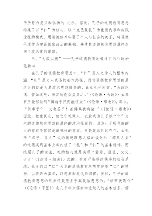探析孔子以仁为本的道德教育思想论文.docx