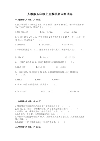 人教版五年级上册数学期末测试卷精品【满分必刷】.docx