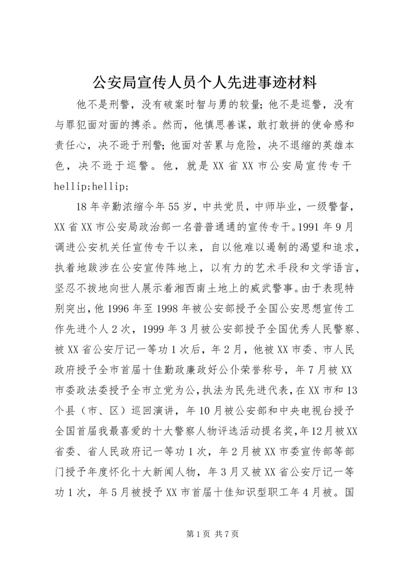 公安局宣传人员个人先进事迹材料 (3).docx