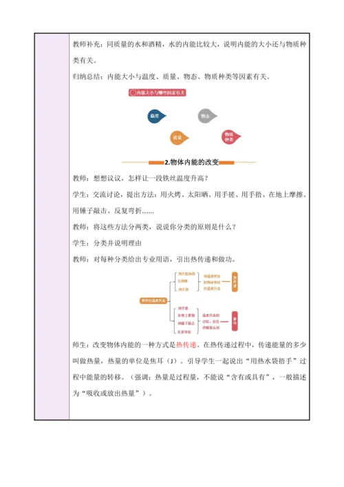 13.2《内能》（教学设计）【2024秋人教版九全物理高效完全备课】