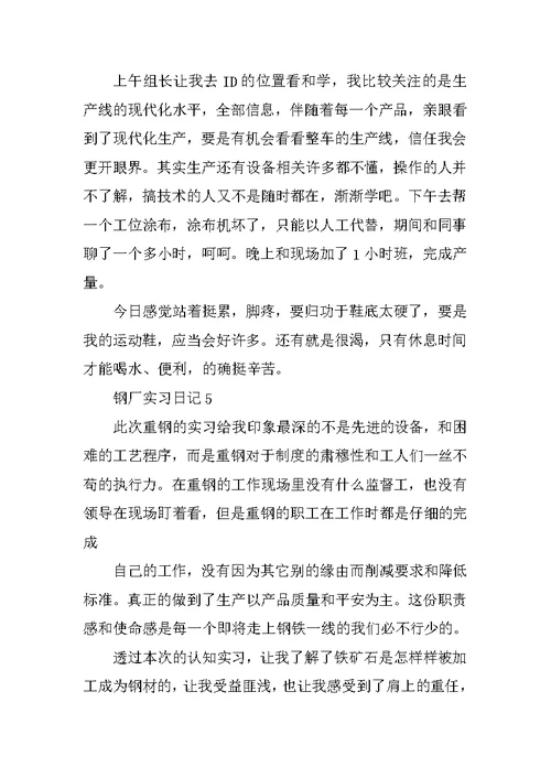 钢铁工厂实习日记范文