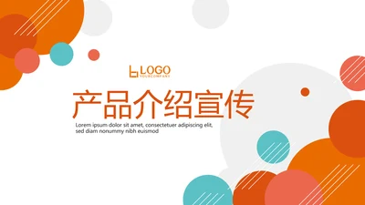 公司产品介绍宣传通用PPT动态模板
