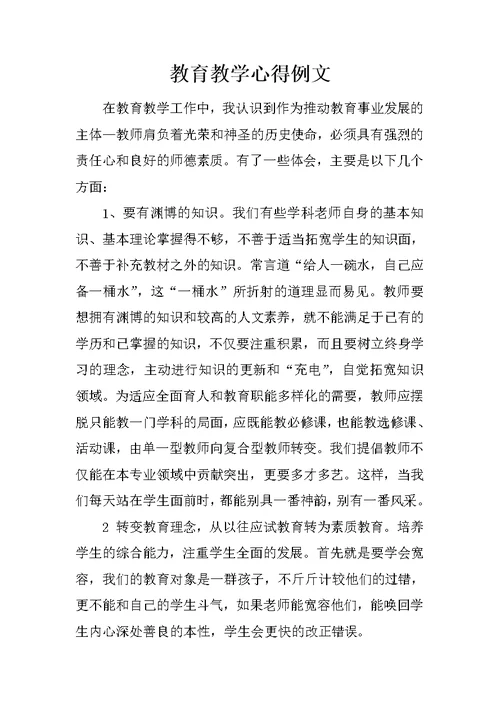 教育教学心得例文