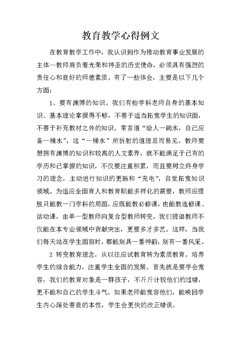 教育教学心得例文