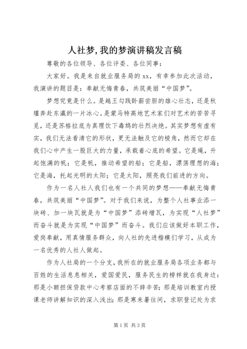 人社梦,我的梦演讲稿讲话稿.docx