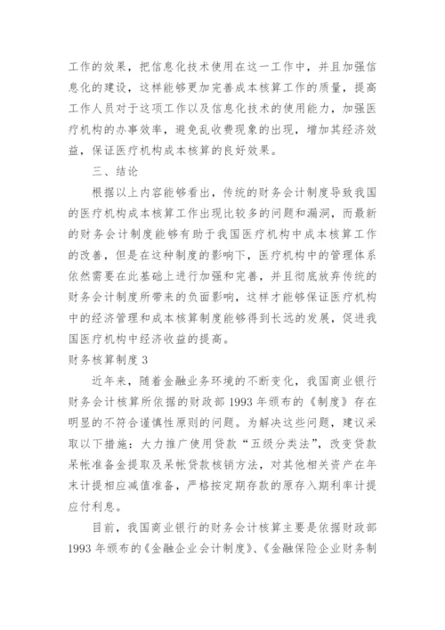 财务核算制度.docx