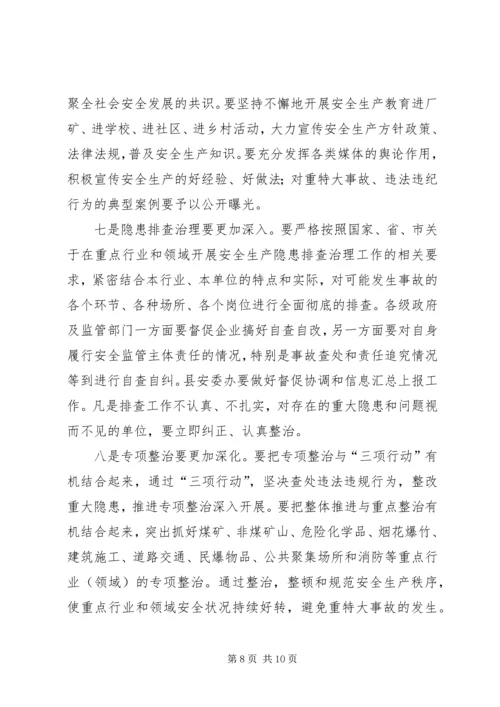 副县长在全县安全生产会上的讲话.docx